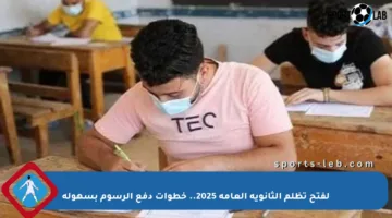 لفتح تظلم الثانوية العامة 2025.. خطوات دفع الرسوم بسهولة